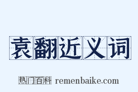 袁翻近义词是什么意思的图片